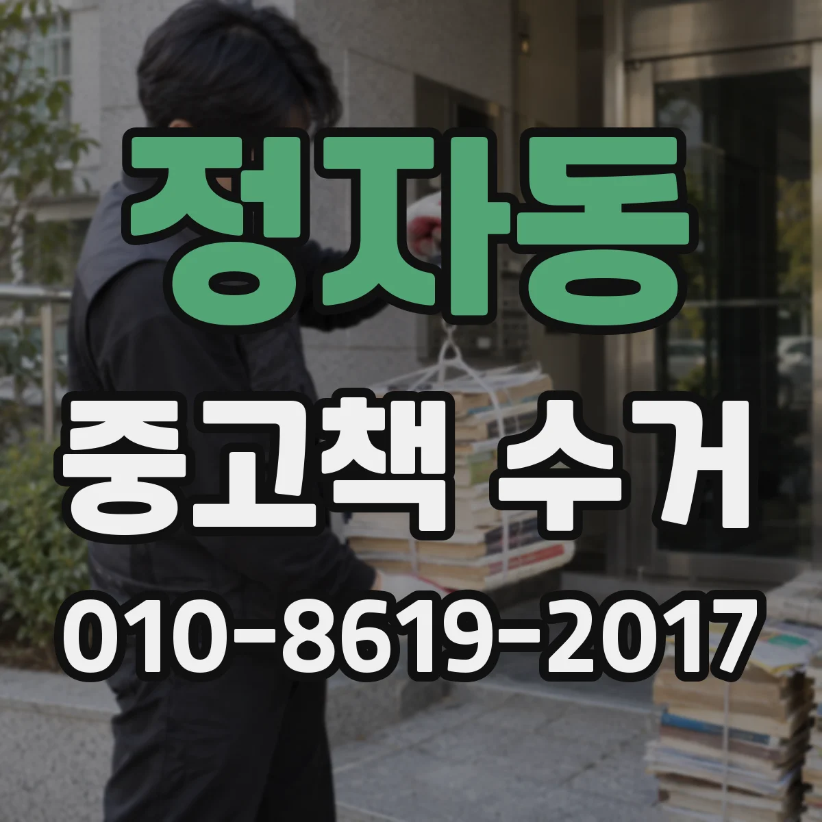 정자동 중고책 수거
