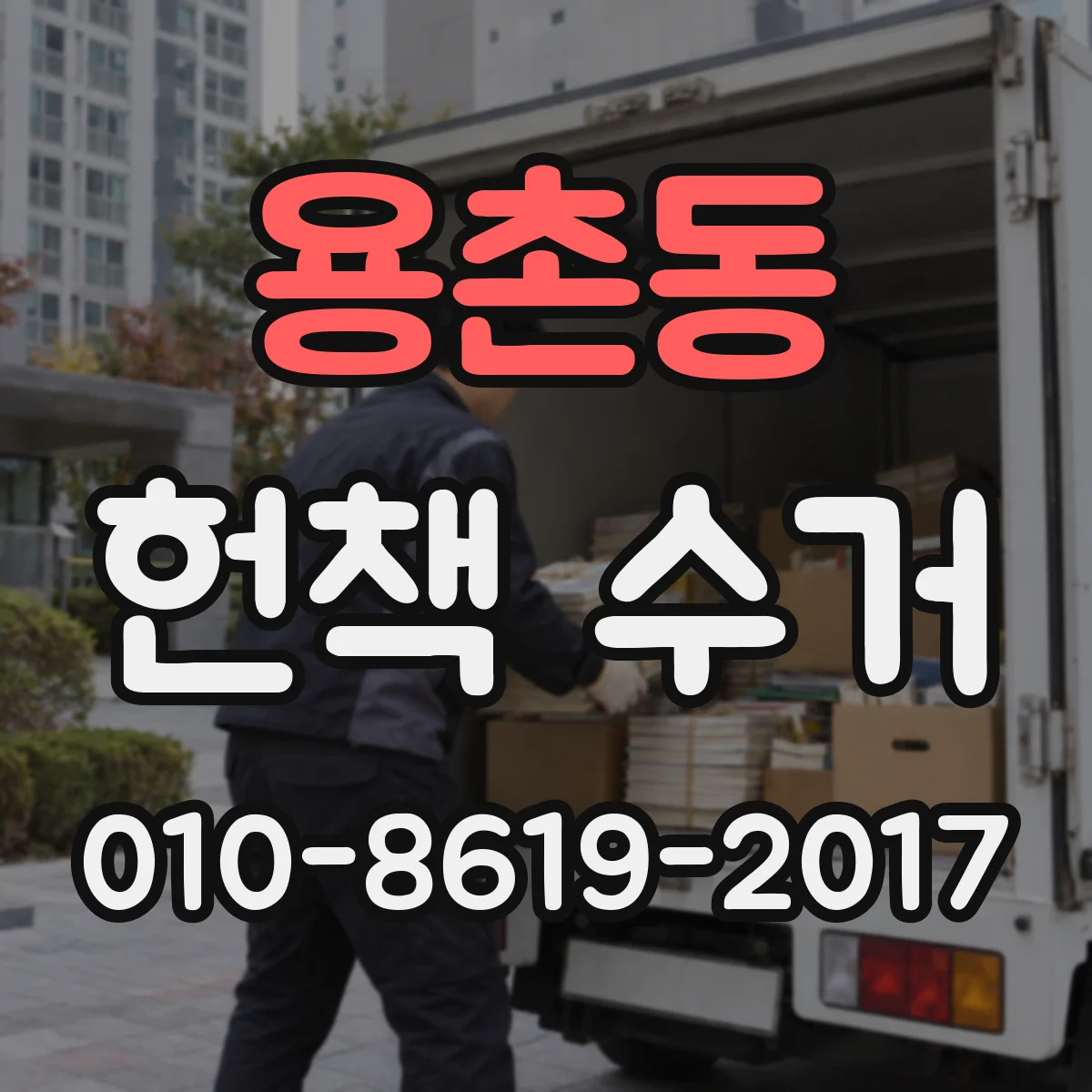 용촌동 헌책 수거