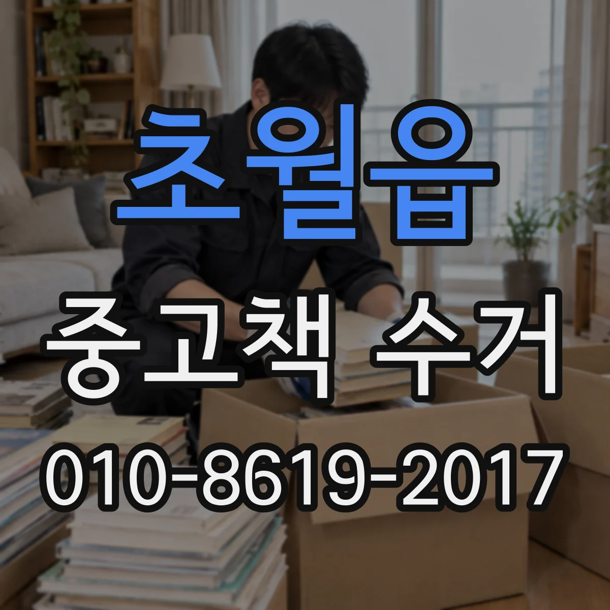 초월읍 중고책 수거