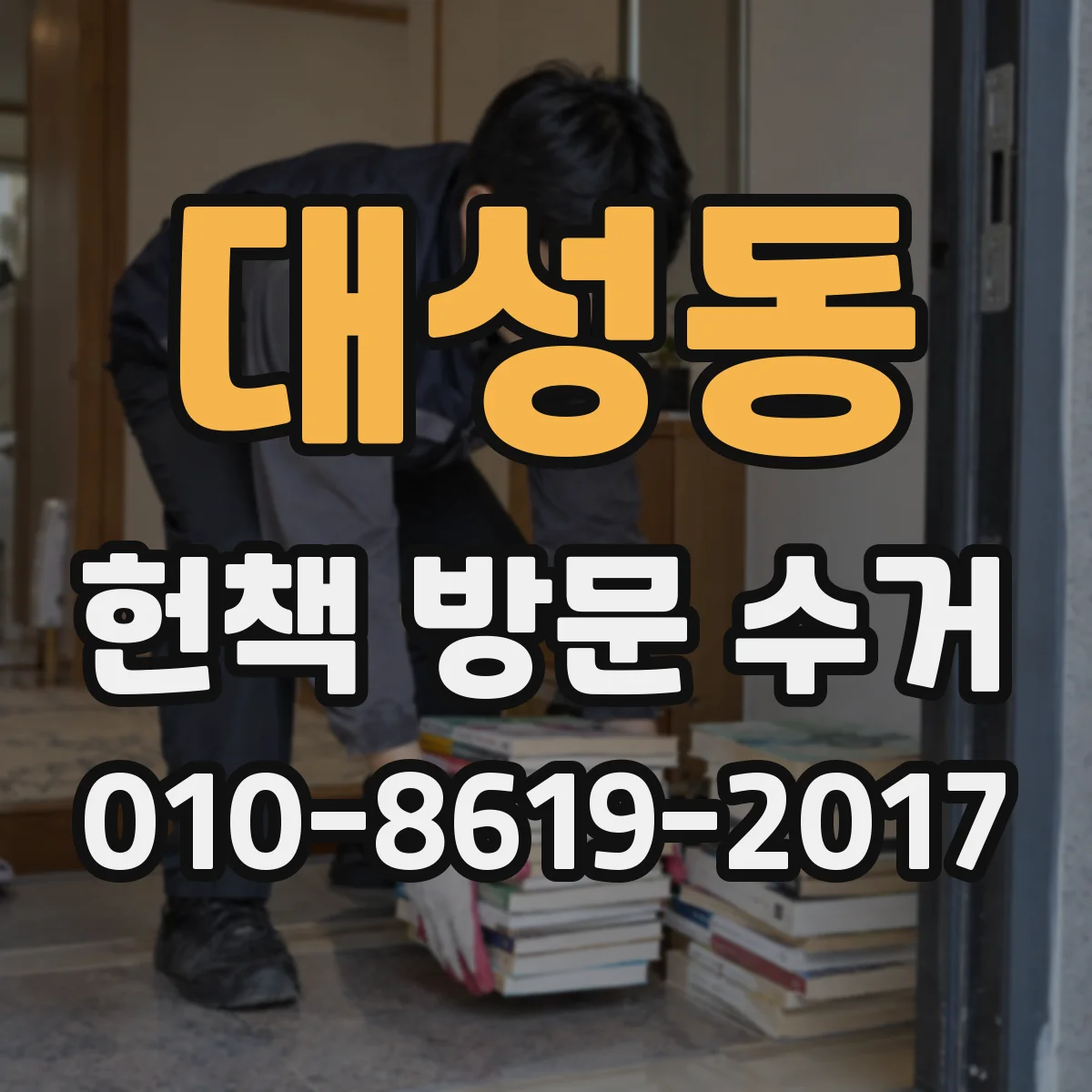 대성동 헌책 방문 수거