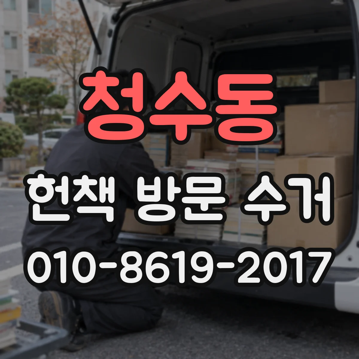 청수동 헌책 방문 수거