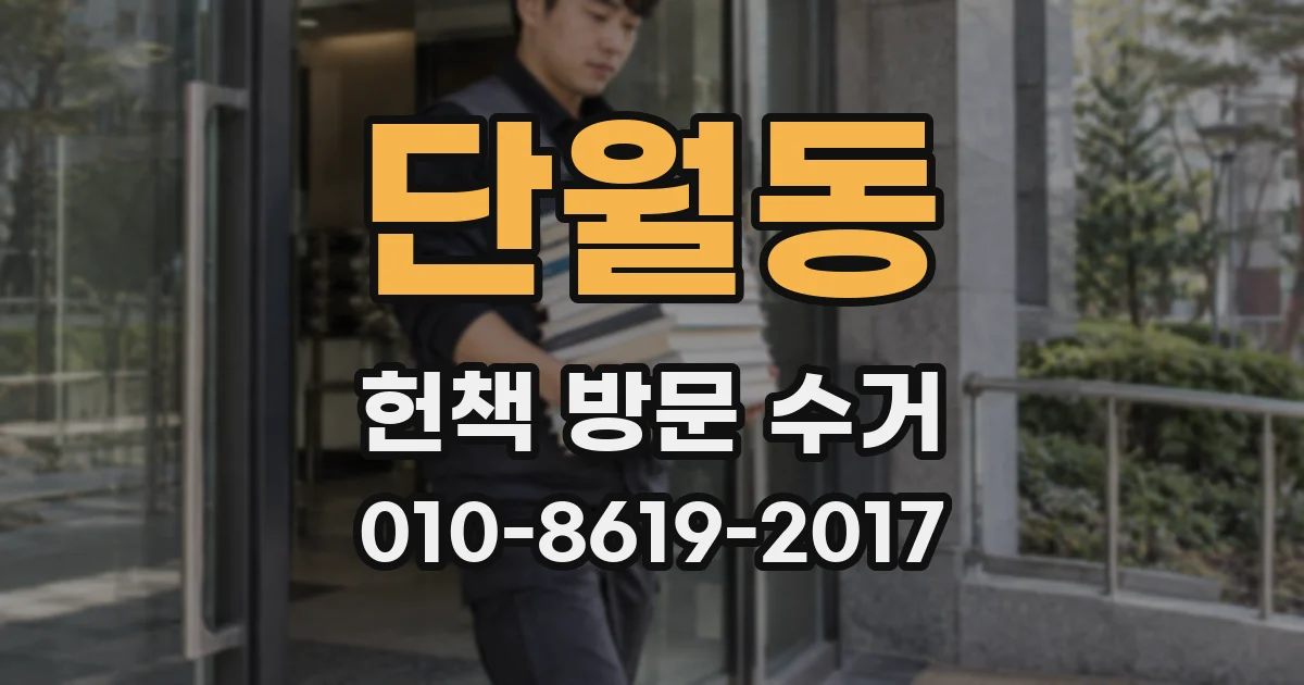 단월동 헌책 방문 수거