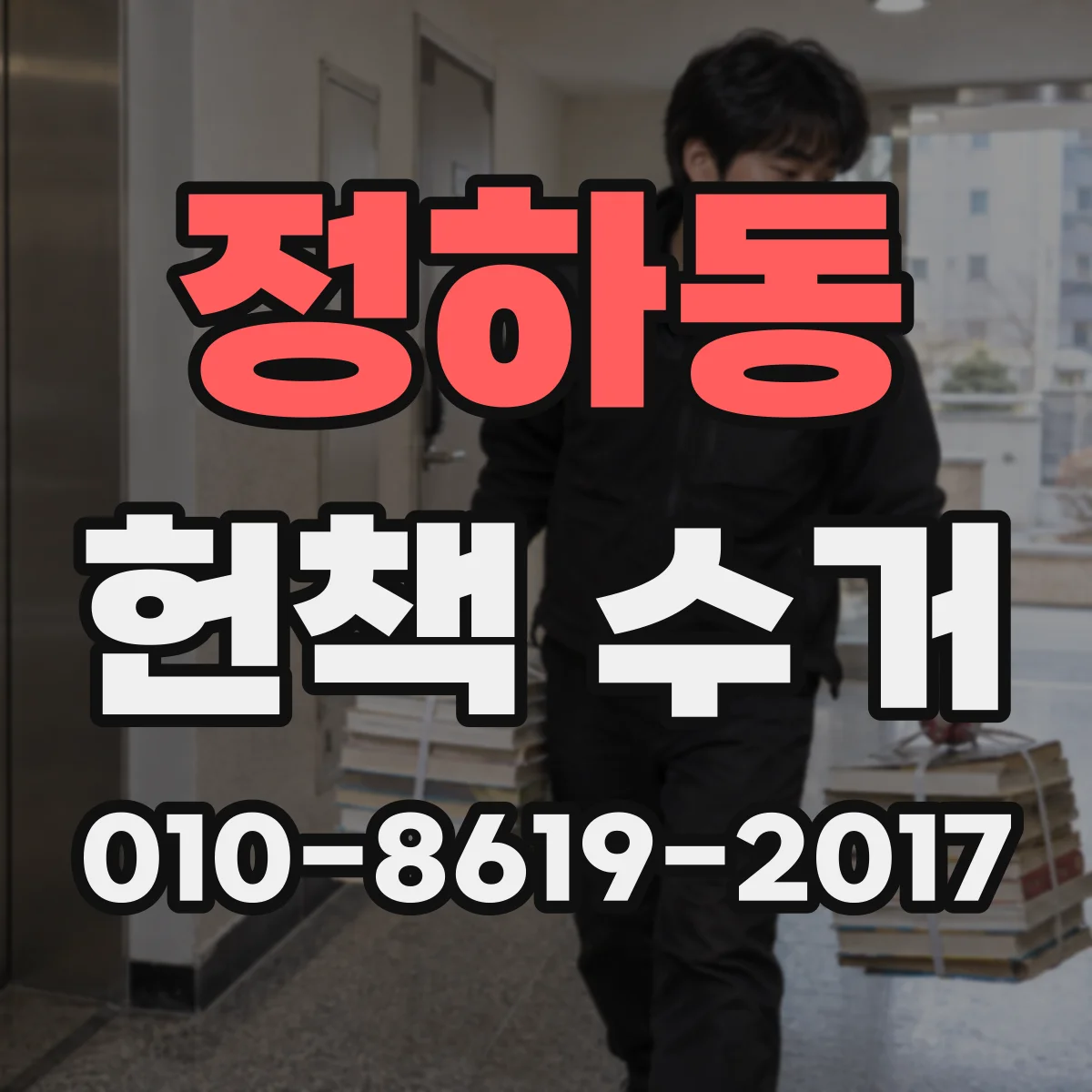 정하동 헌책 수거