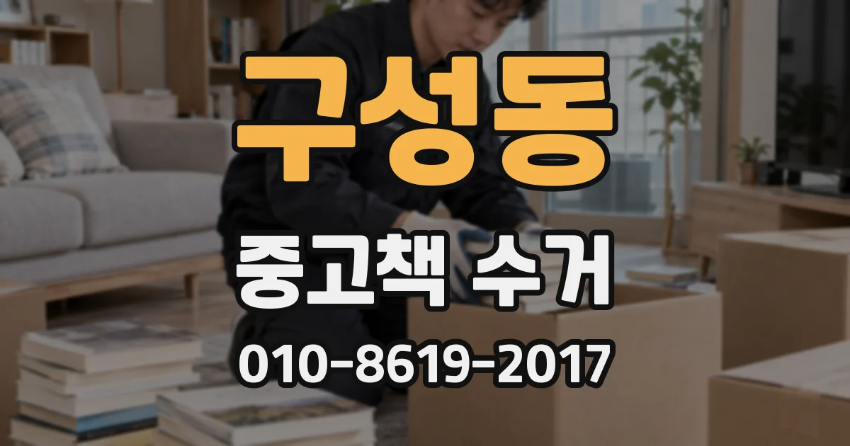 구성동 중고책 수거