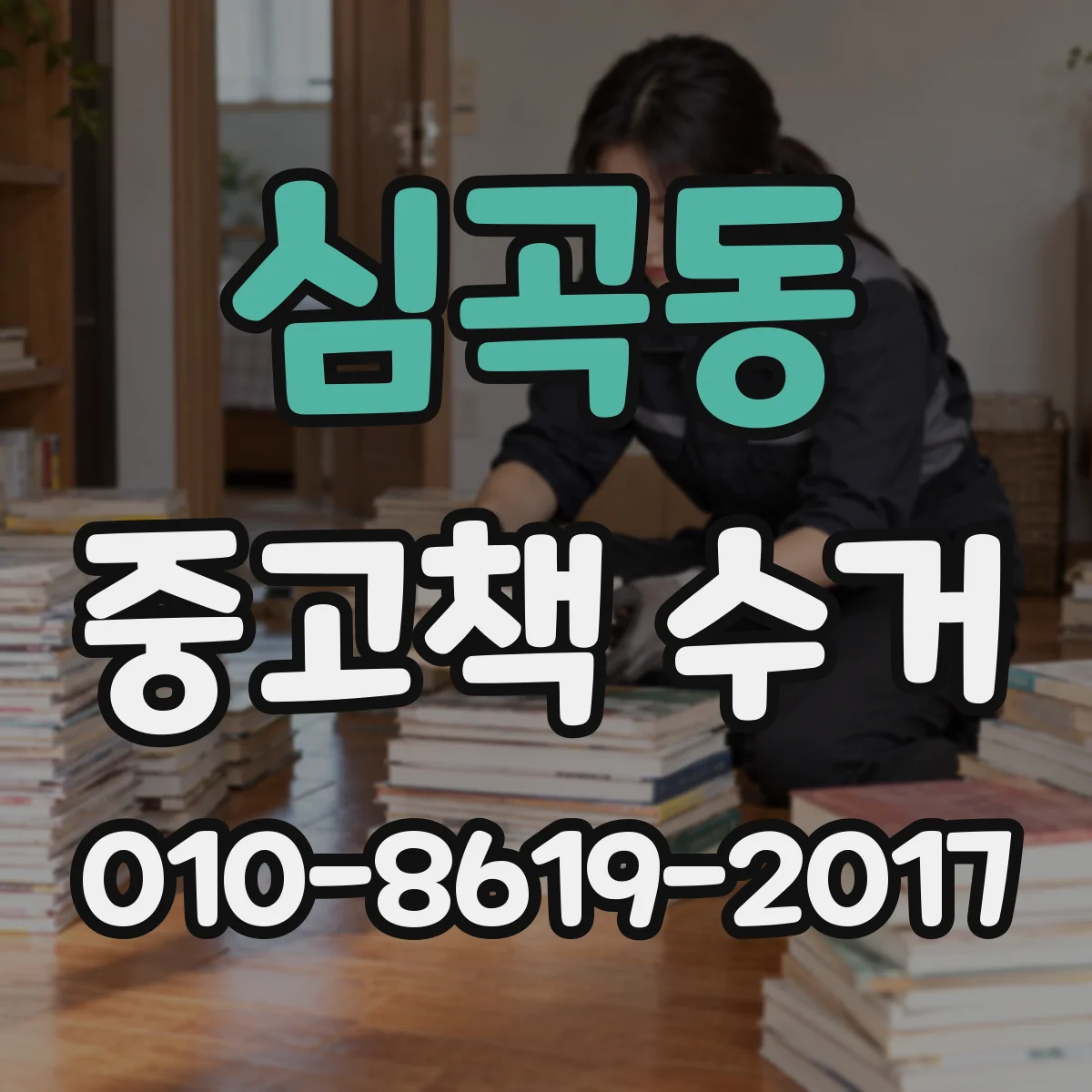 심곡동 중고책 수거