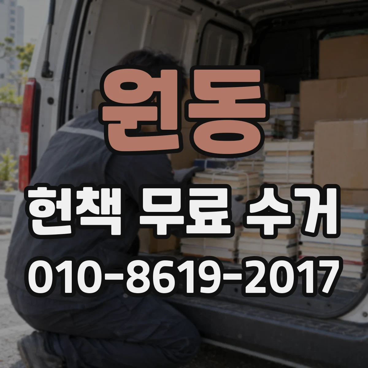 원동 헌책 무료 수거