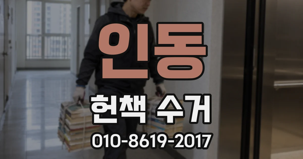 인동 헌책 수거