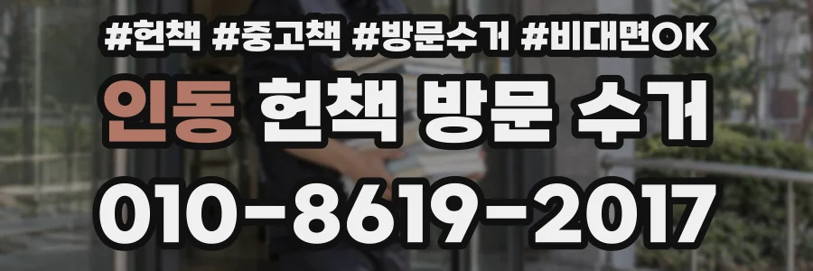 인동 헌책 방문 수거