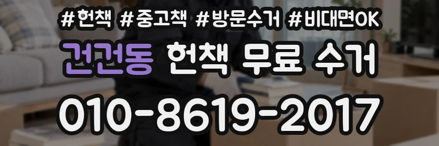 건건동 헌책 무료 수거