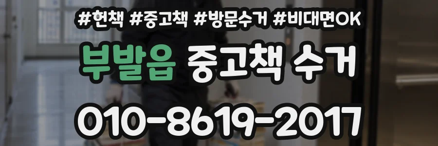부발읍 중고책 수거