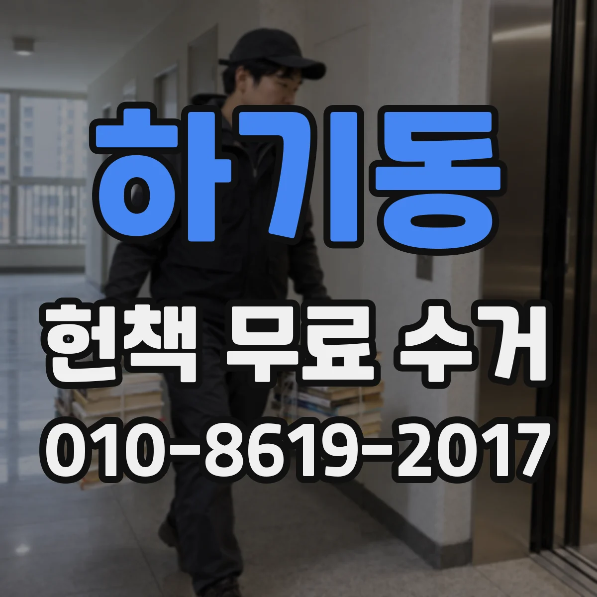 하기동 헌책 무료 수거