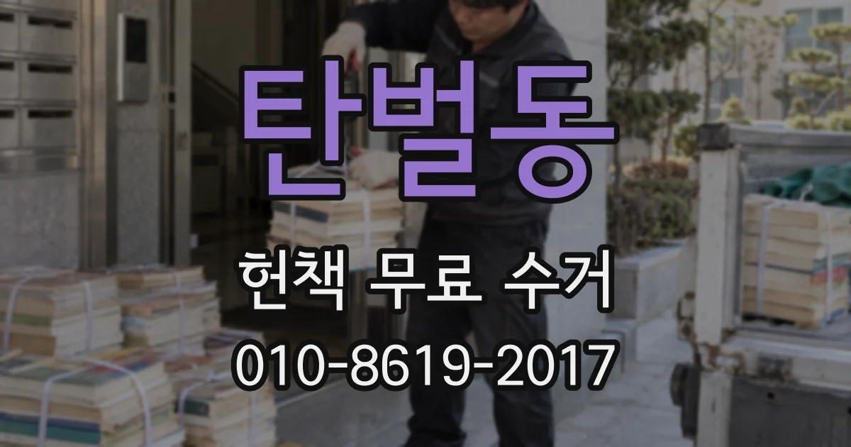 탄벌동 헌책 무료 수거