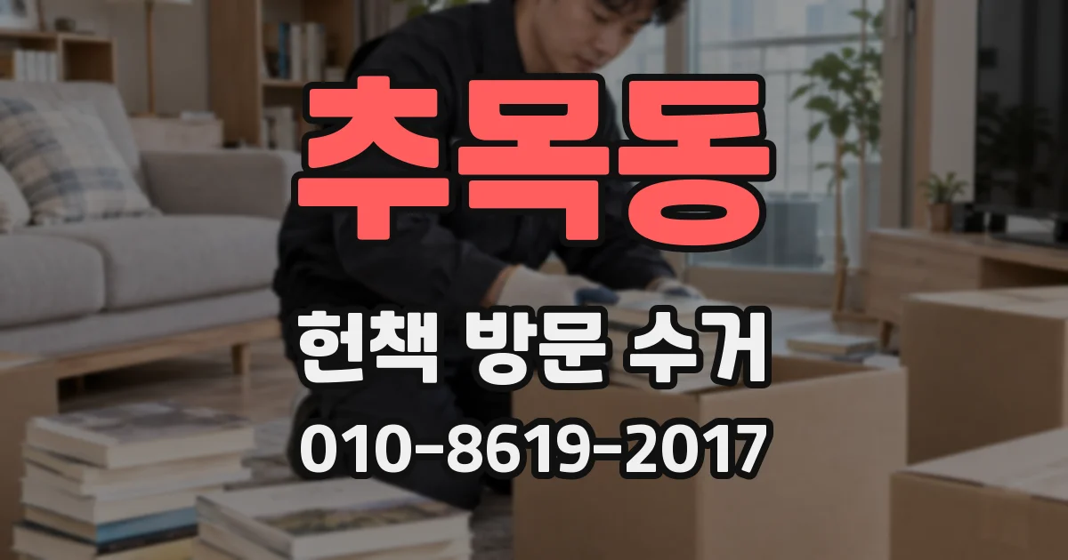 추목동 헌책 방문 수거