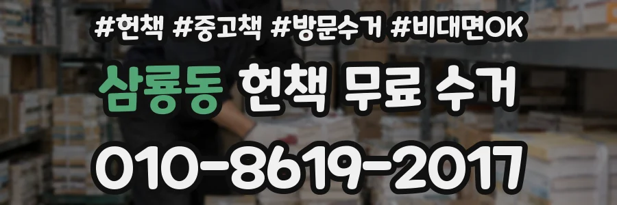 삼룡동 헌책 무료 수거