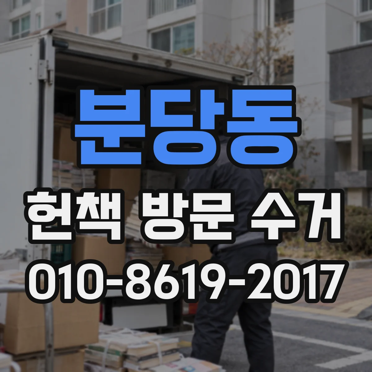 분당동 헌책 방문 수거