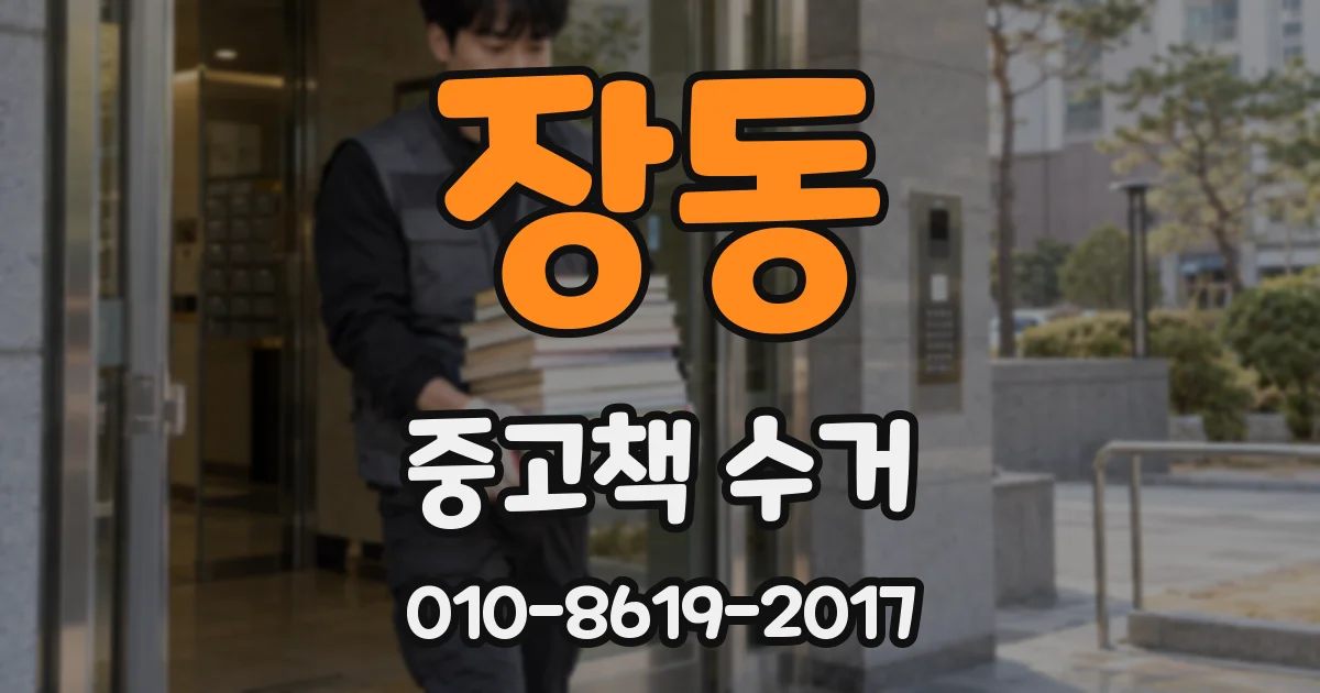 장동 중고책 수거