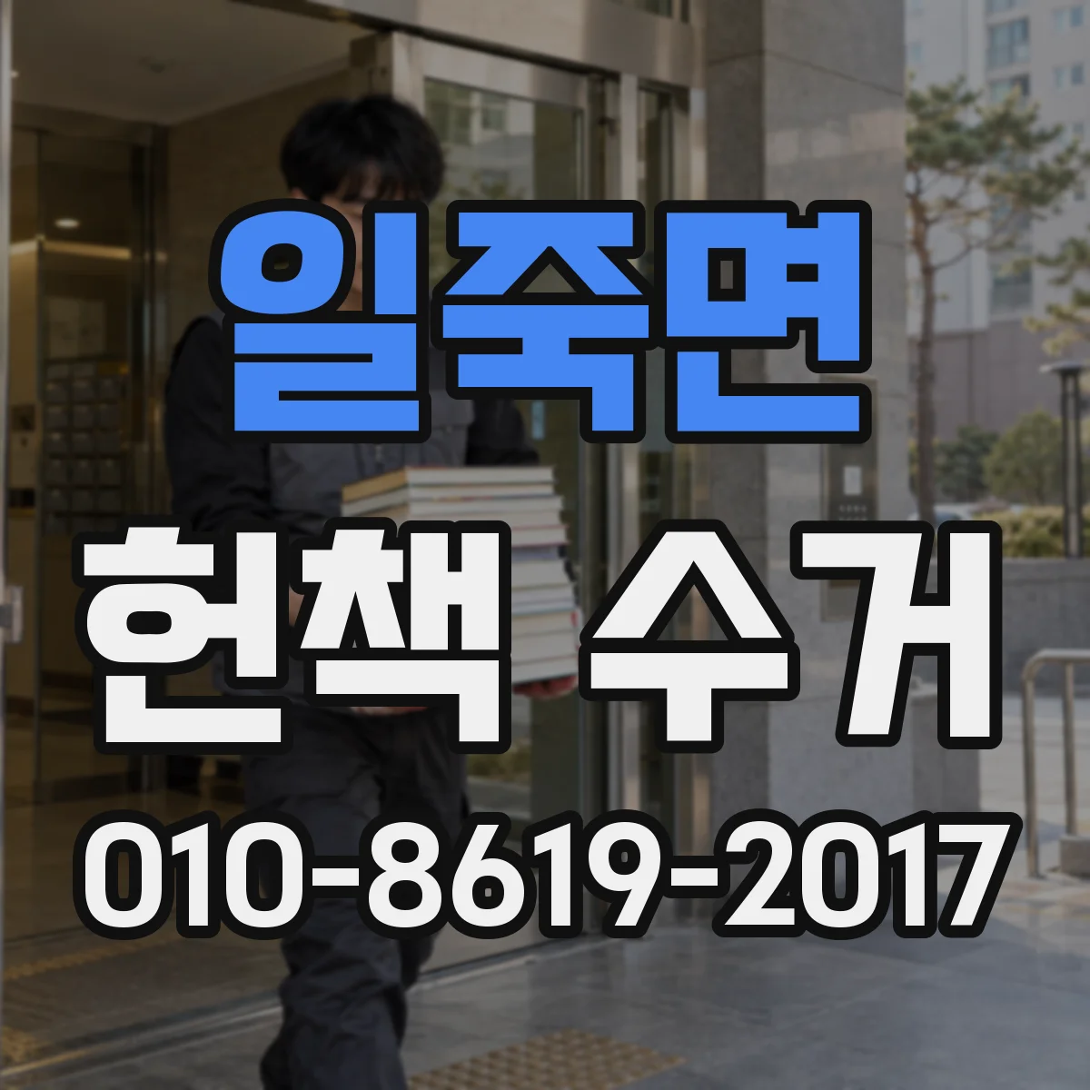 일죽면 헌책 수거