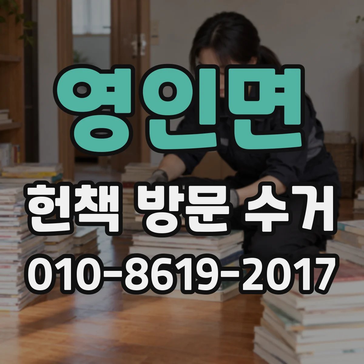 영인면 헌책 방문 수거 매입대금 입금 전 사전 확인 포인트