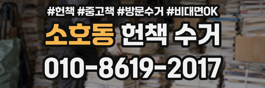 소호동 헌책 수거