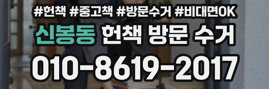 신봉동 헌책 방문 수거