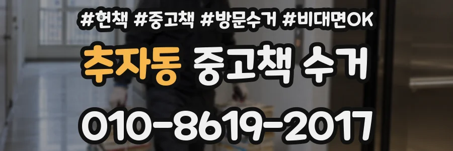 추자동 중고책 수거