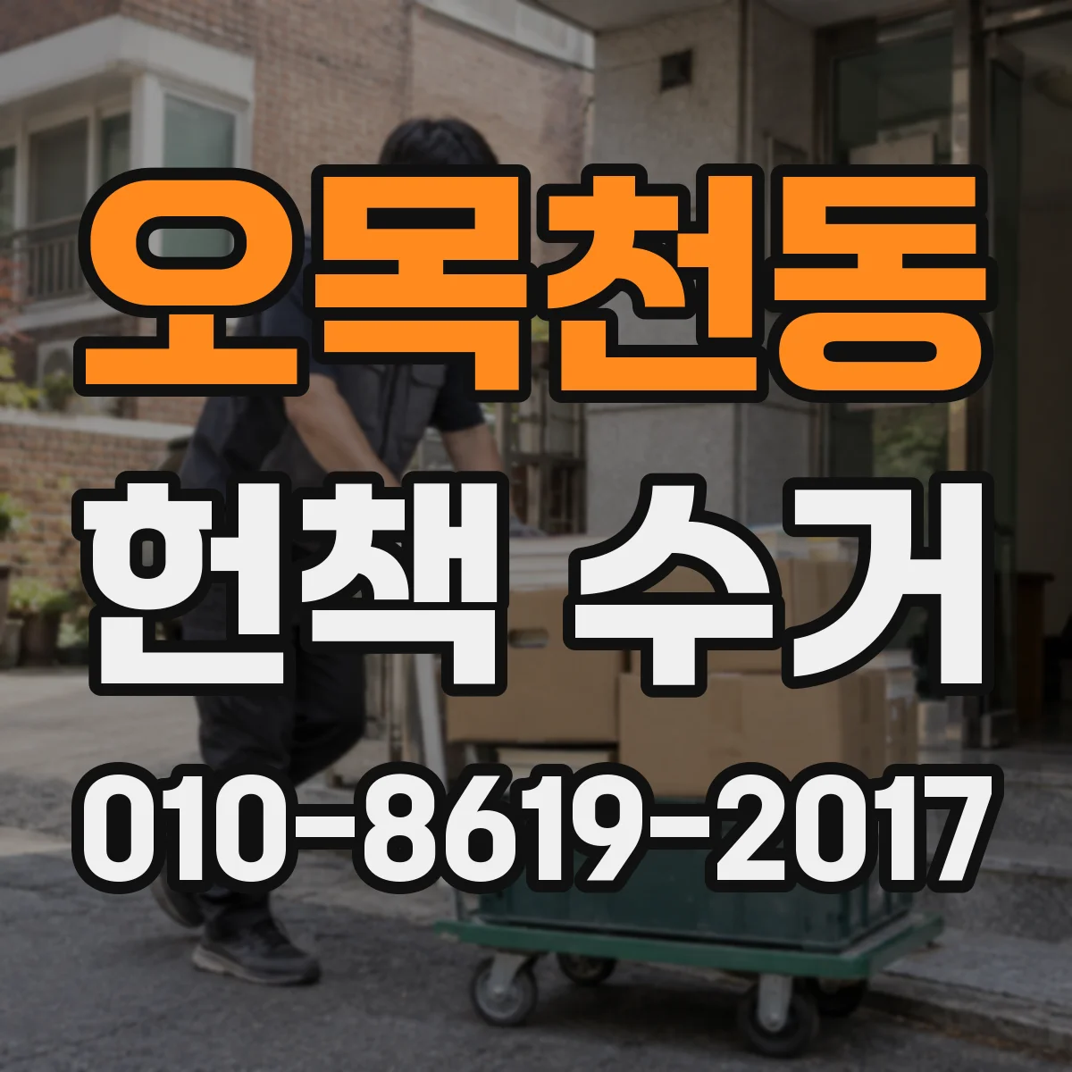 오목천동 헌책 수거