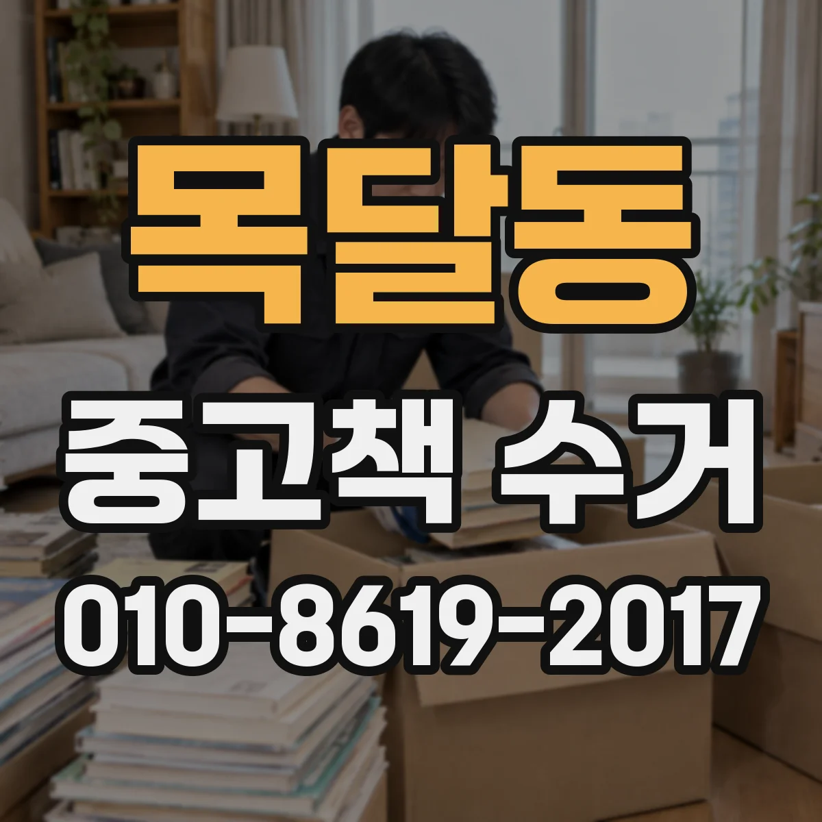목달동 중고책 수거
