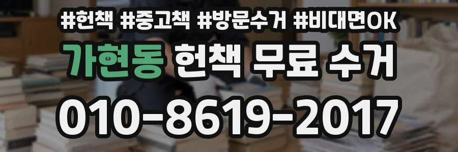 가현동 헌책 무료 수거