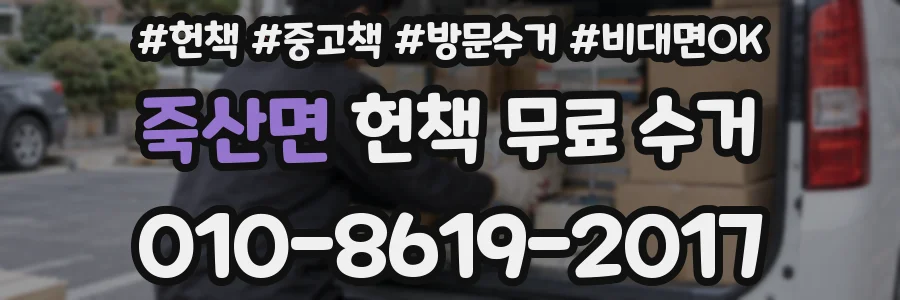죽산면 헌책 무료 수거