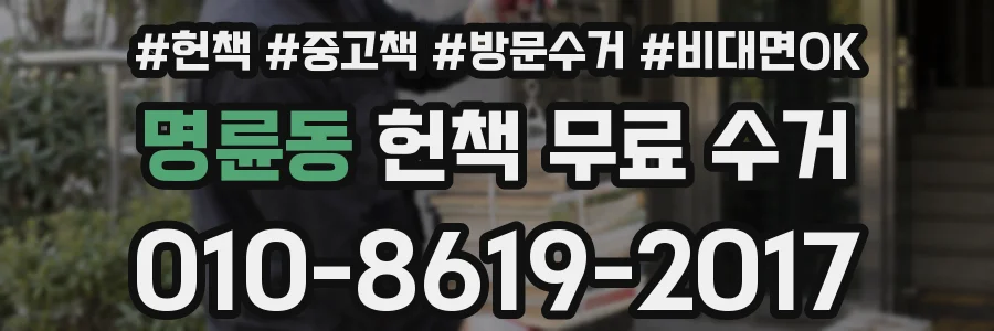 명륜동 헌책 무료 수거