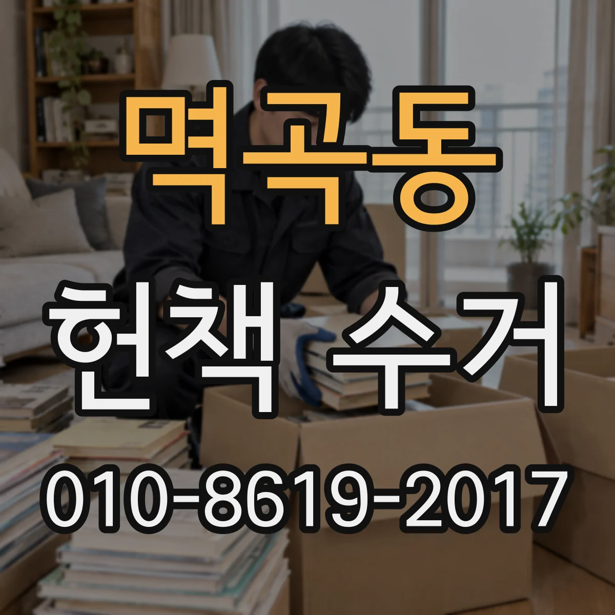 멱곡동 헌책 수거