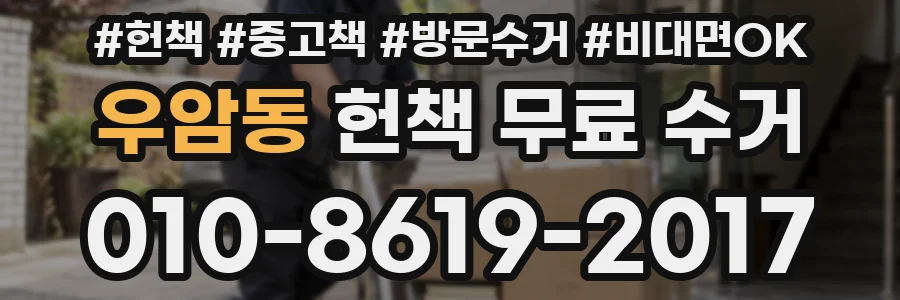 우암동 헌책 무료 수거