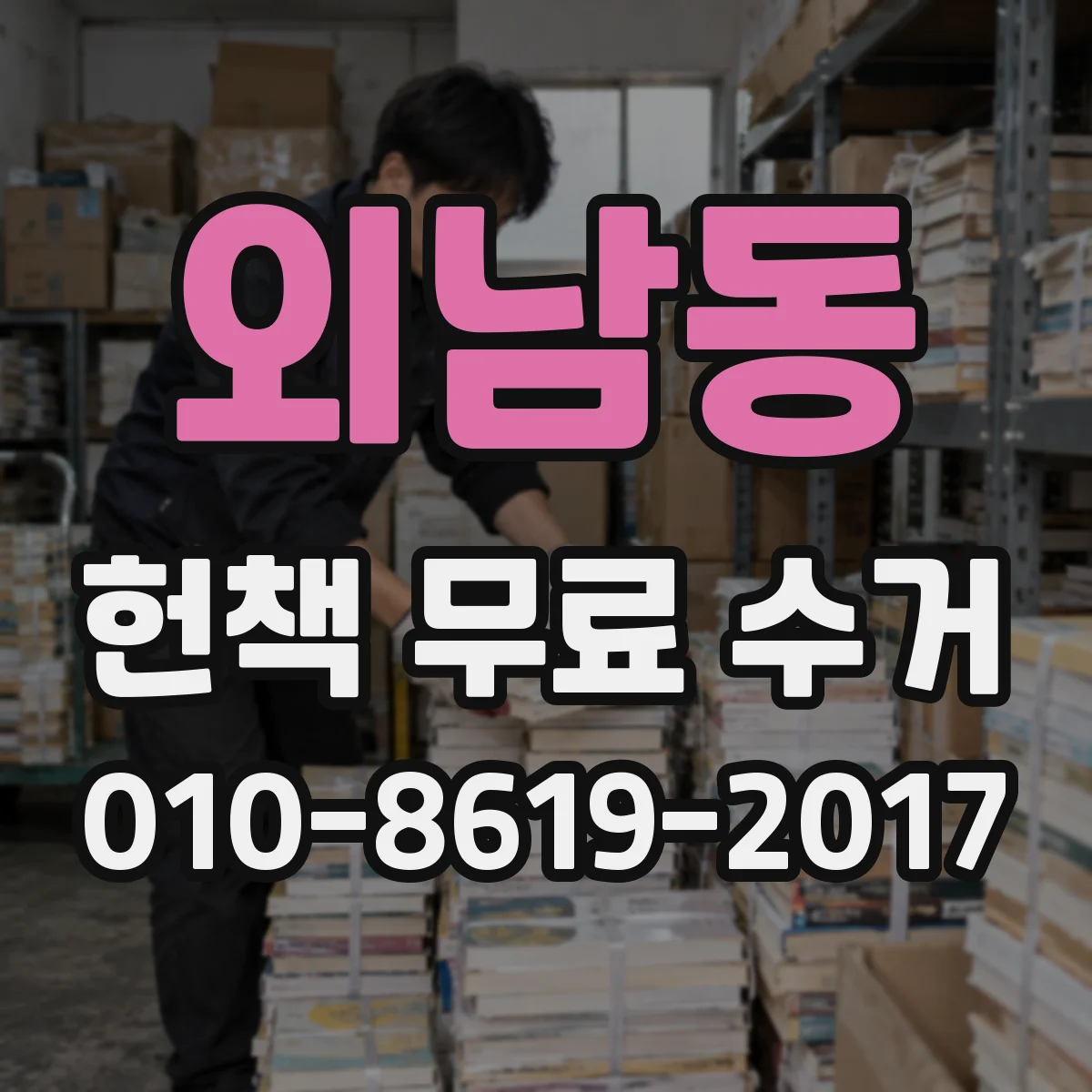 외남동 헌책 무료 수거