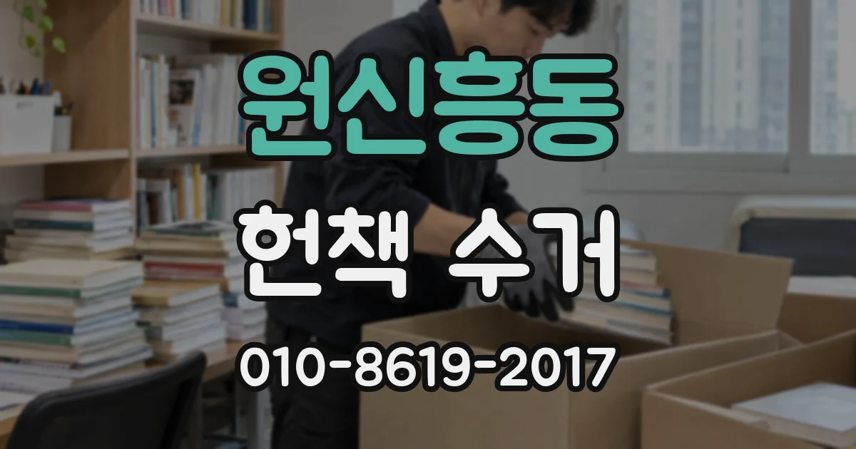 원신흥동 헌책 수거