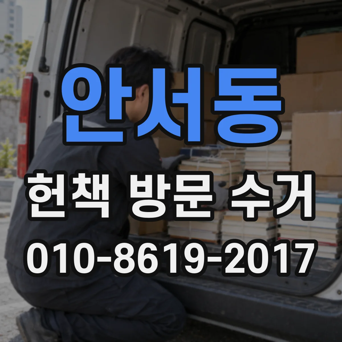안서동 헌책 방문 수거