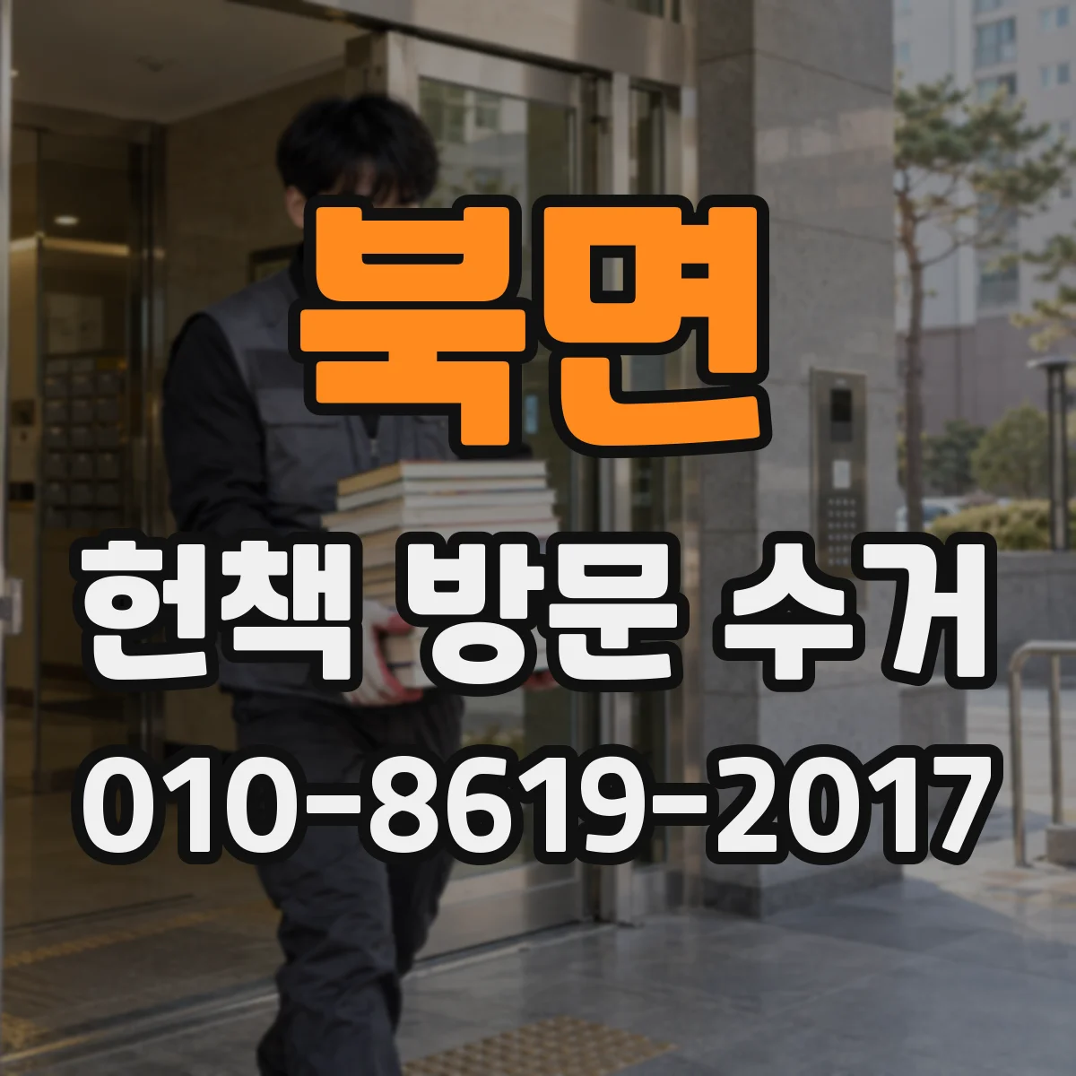 북면 헌책 방문 수거 후 재판매까지 소요되는 단계 정리