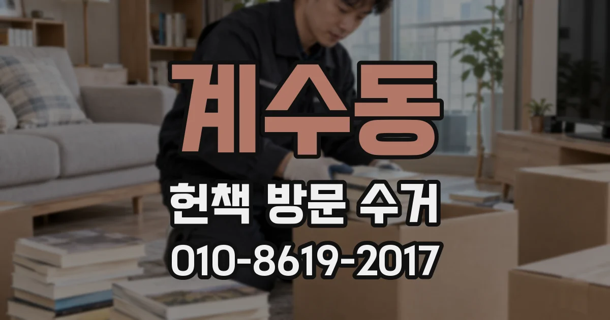 계수동 헌책 방문 수거
