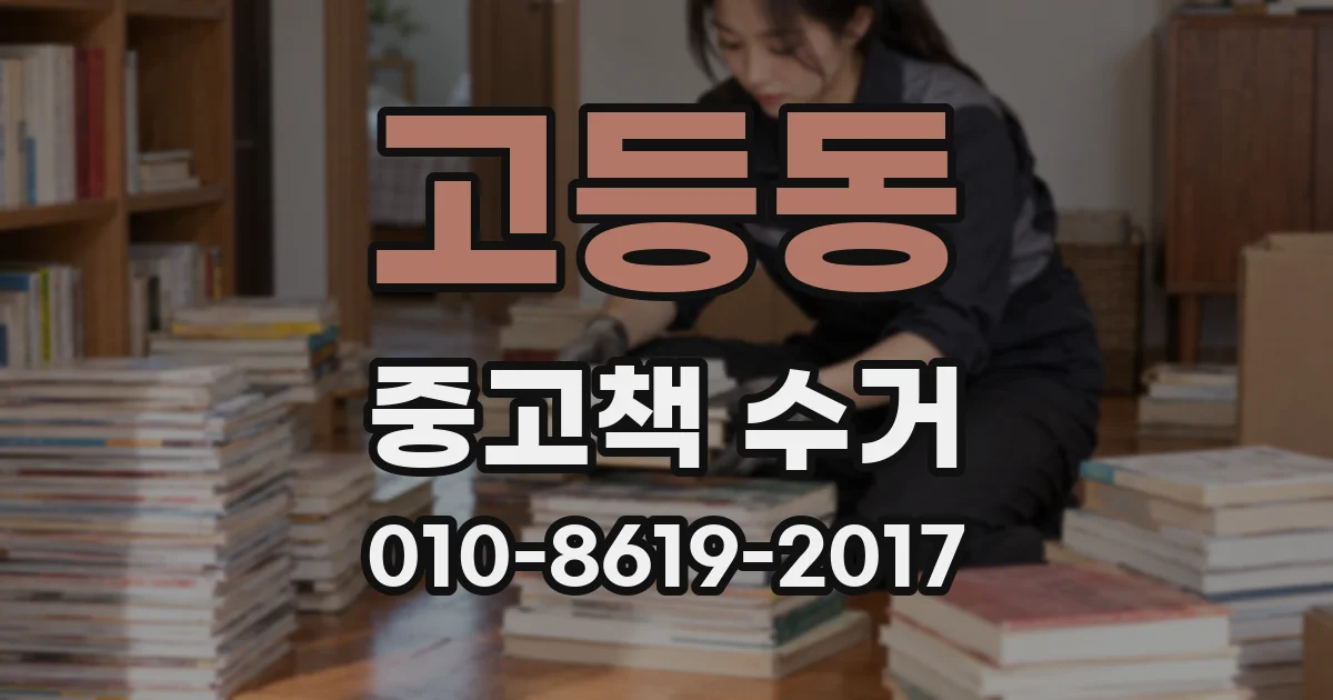 고등동 중고책 수거