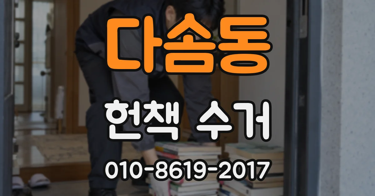 다솜동 헌책 수거
