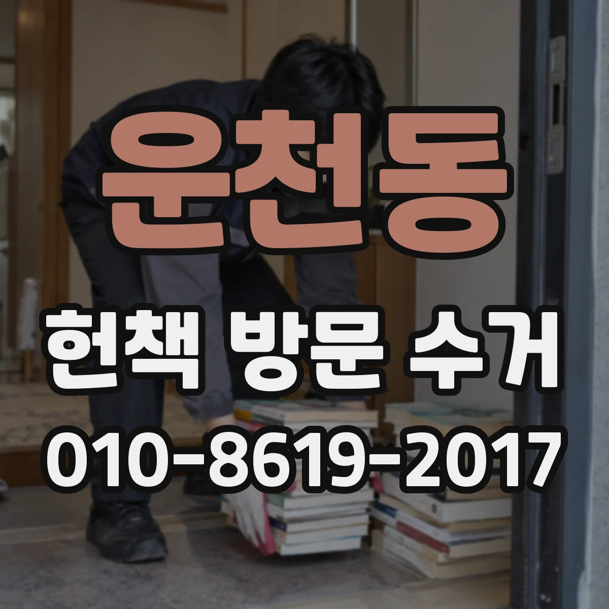 운천동 헌책 방문 수거