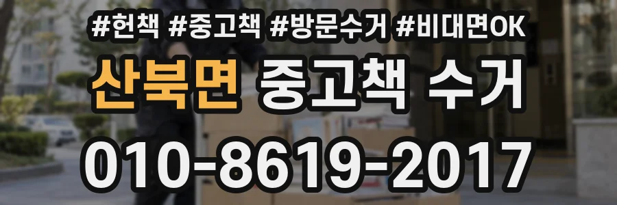 산북면 중고책 수거
