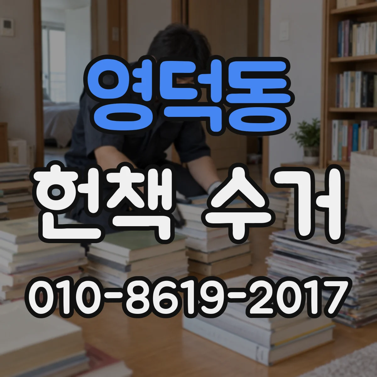 영덕동 헌책 수거