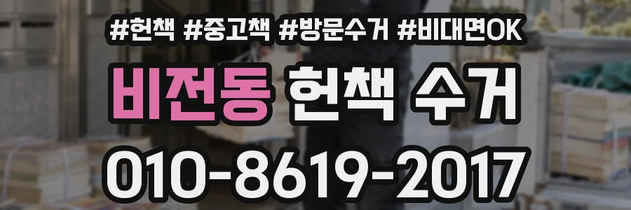 비전동 헌책 수거