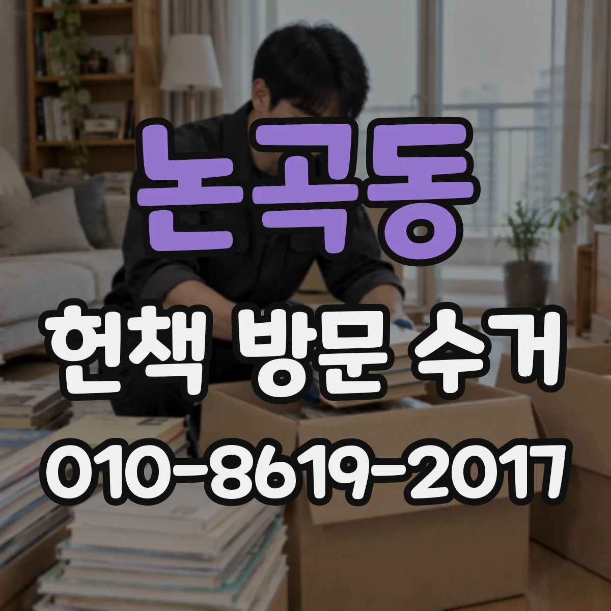 논곡동 헌책 방문 수거