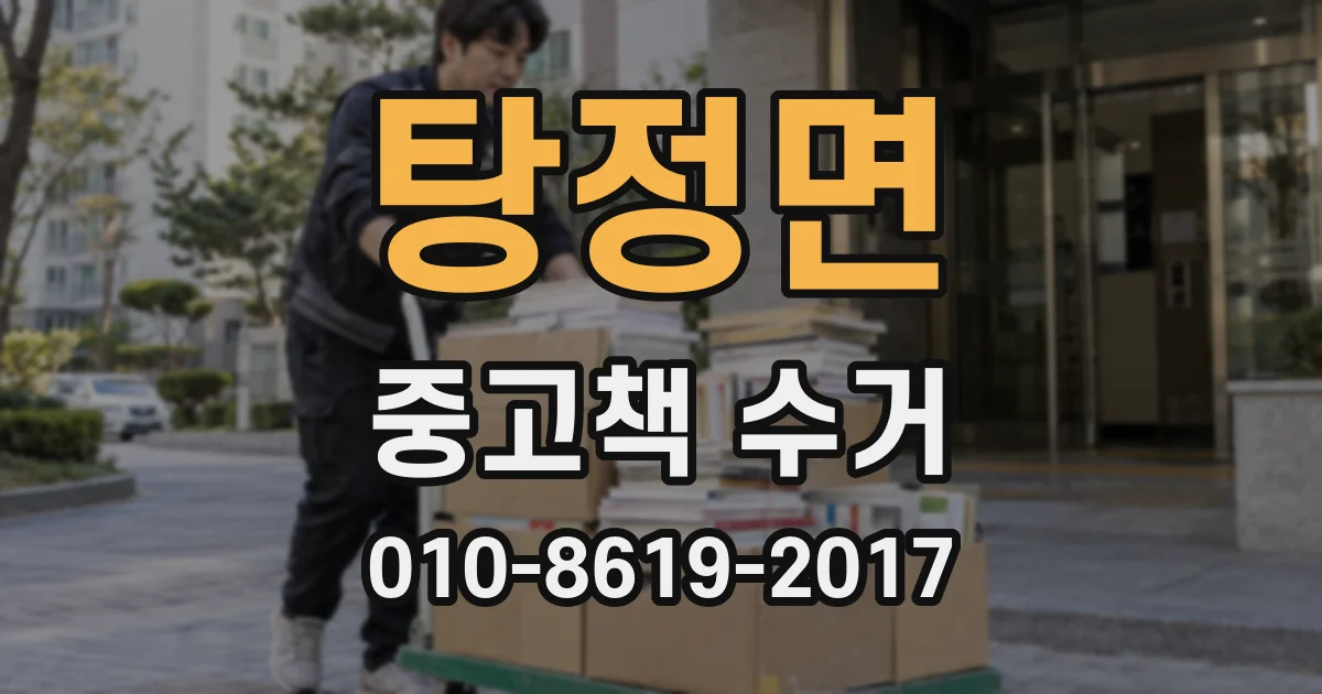 탕정면 중고책 수거