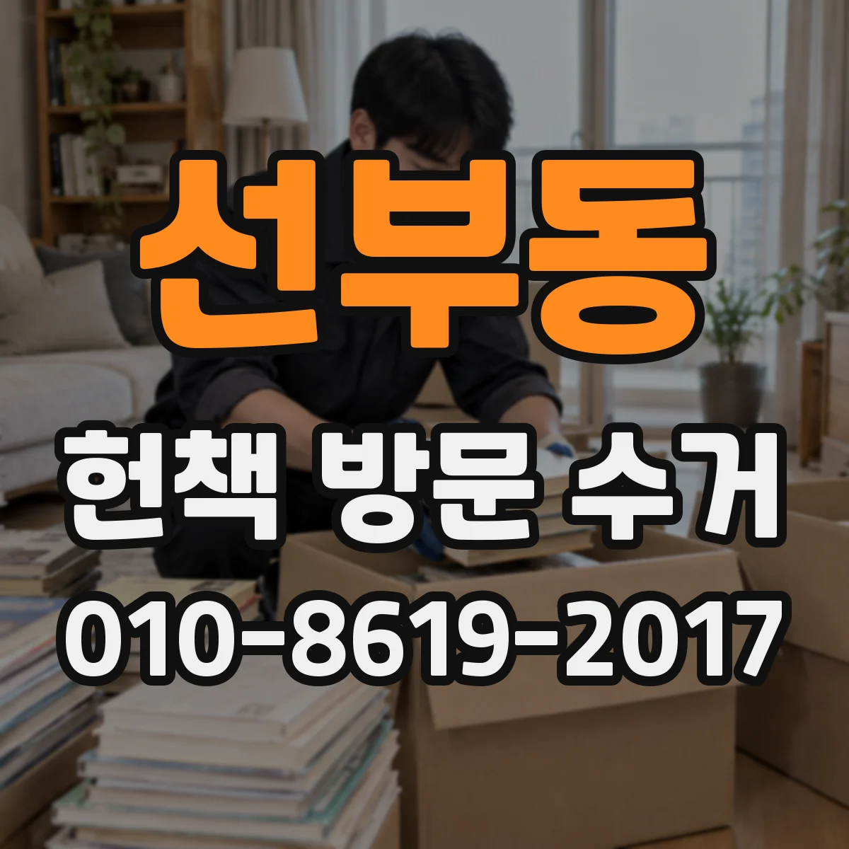 선부동 헌책 방문 수거