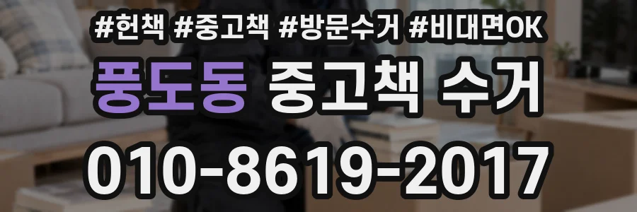 풍도동 중고책 수거