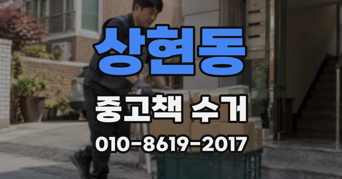 상현동 중고책 수거