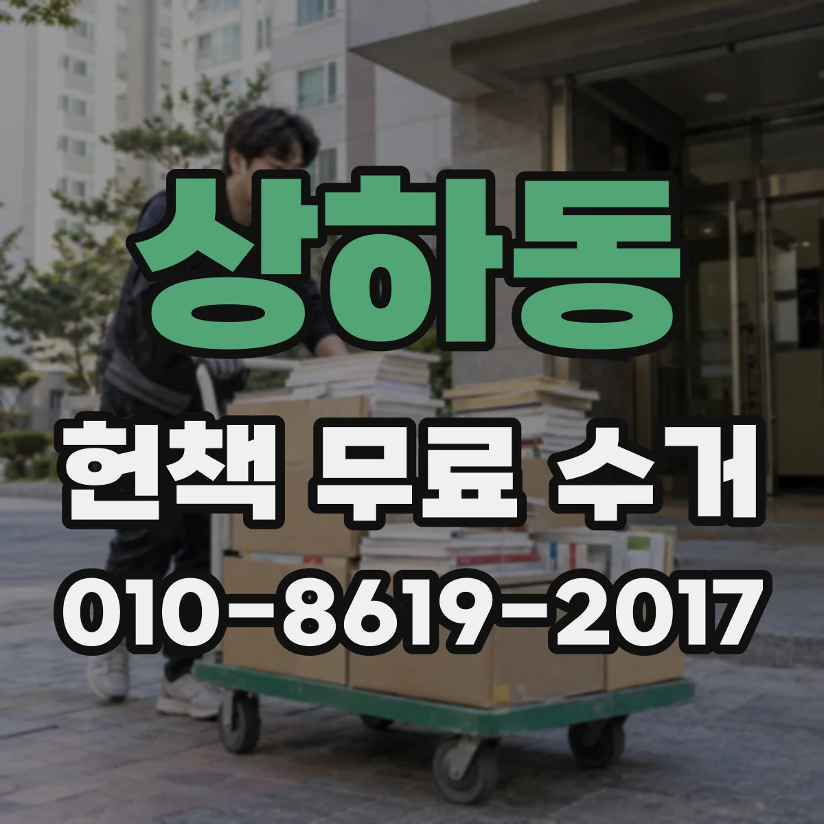 상하동 헌책 무료 수거