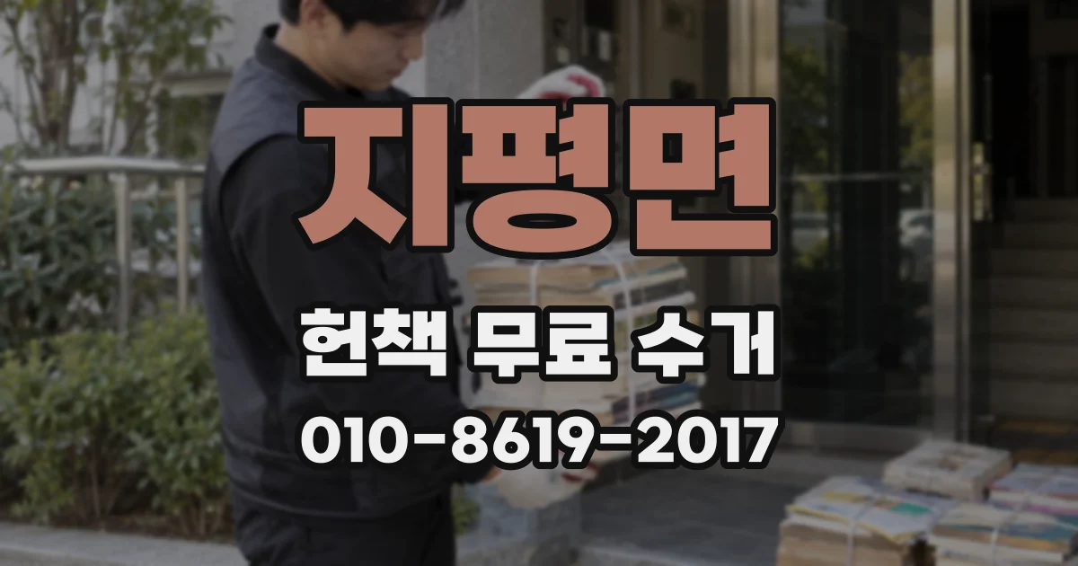 지평면 헌책 무료 수거